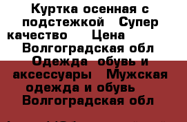 Куртка осенная с подстежкой.  Супер качество.  › Цена ­ 1 800 - Волгоградская обл. Одежда, обувь и аксессуары » Мужская одежда и обувь   . Волгоградская обл.